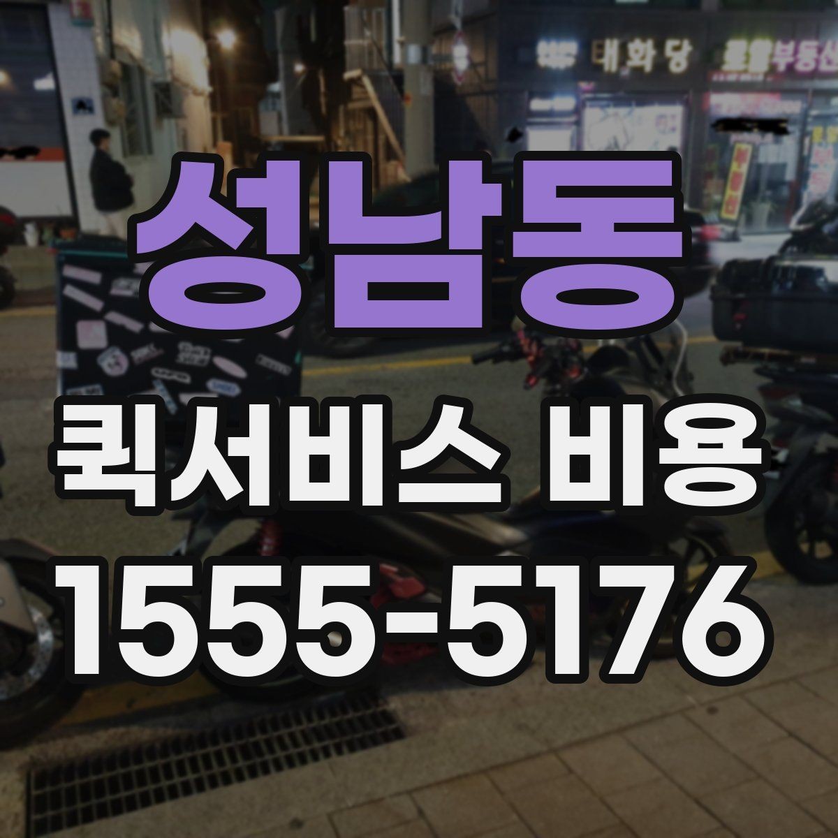 성남동 퀵서비스 비용 문의 시 물어봐야 할 사항