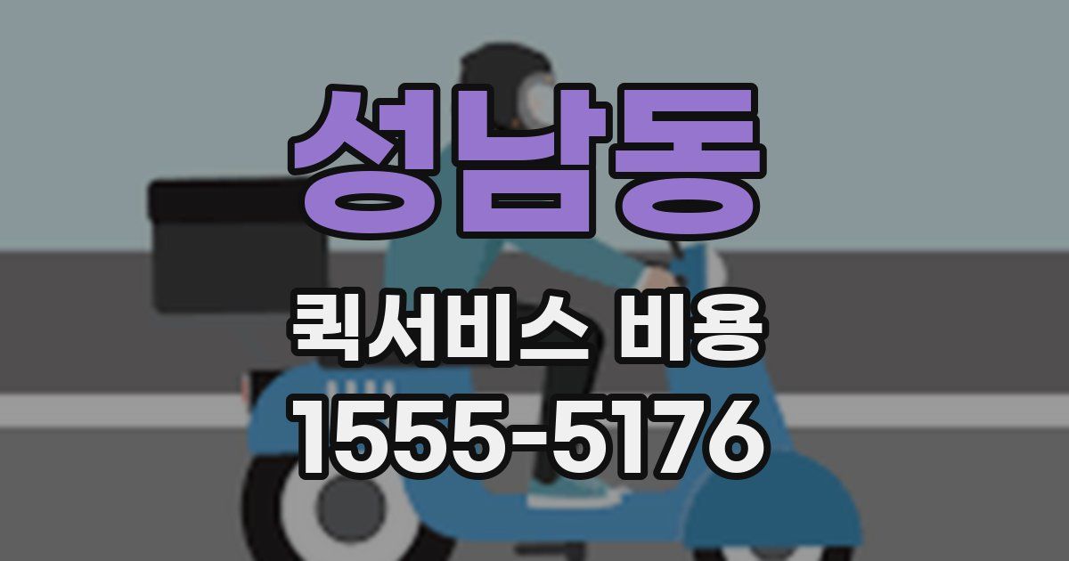 성남동 퀵서비스 비용