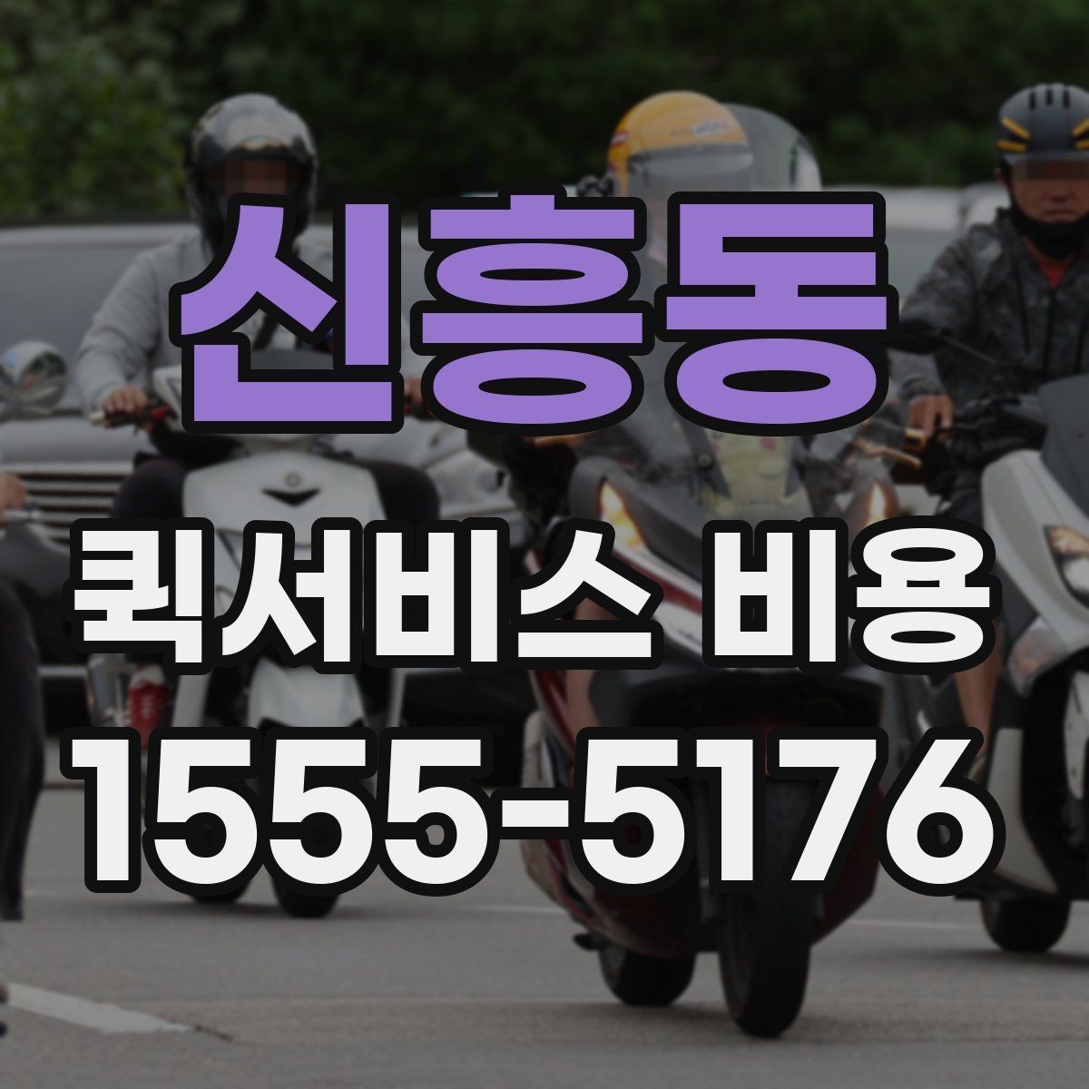신흥동 퀵서비스 비용 계산에 영향을 주는 조건들