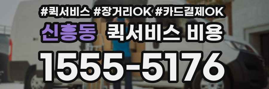 신흥동 퀵서비스 비용