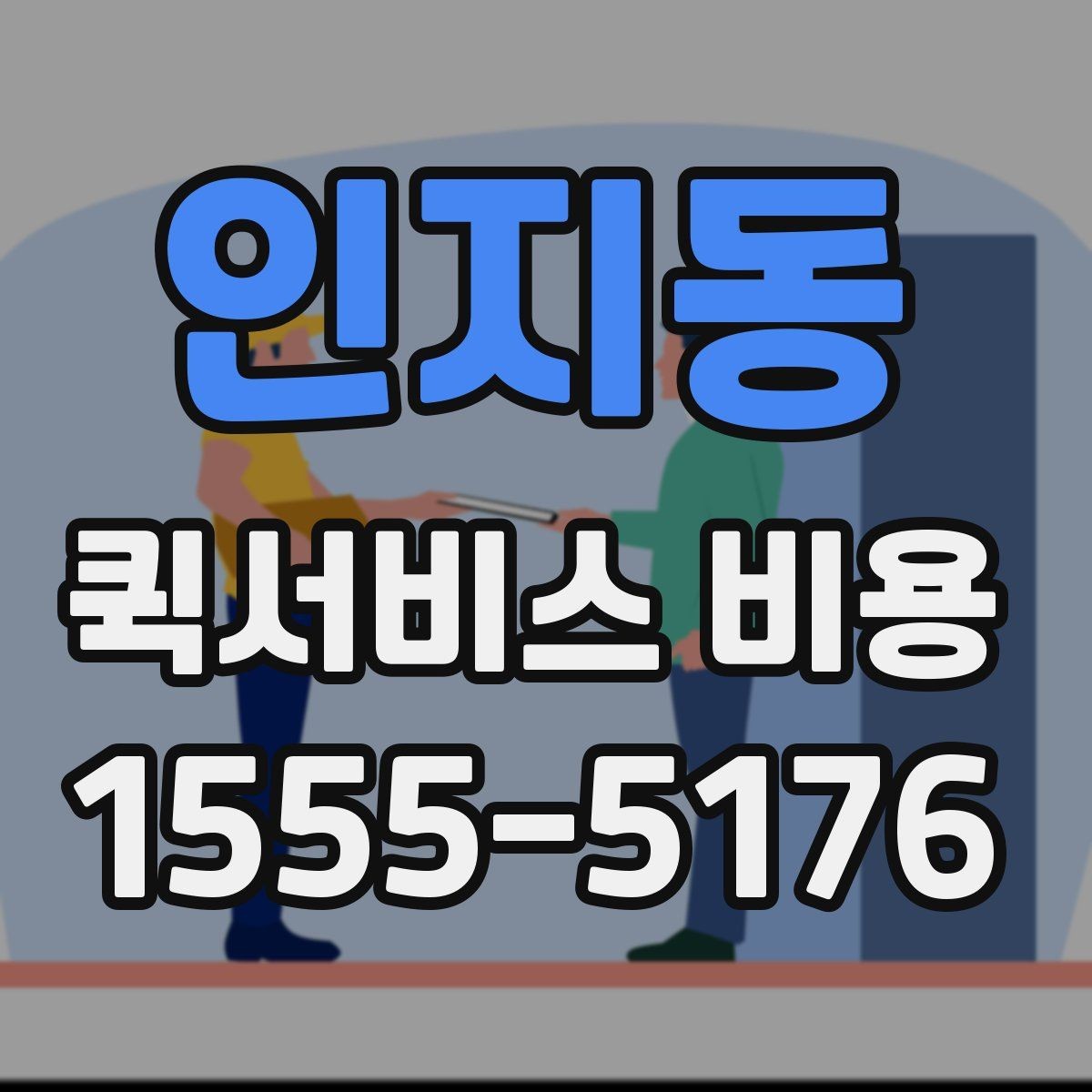 인지동 퀵서비스 비용 계산 전에 알아둘 기준