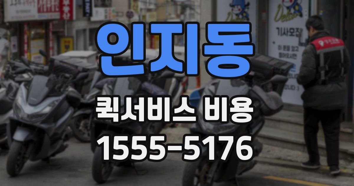 인지동 퀵서비스 비용