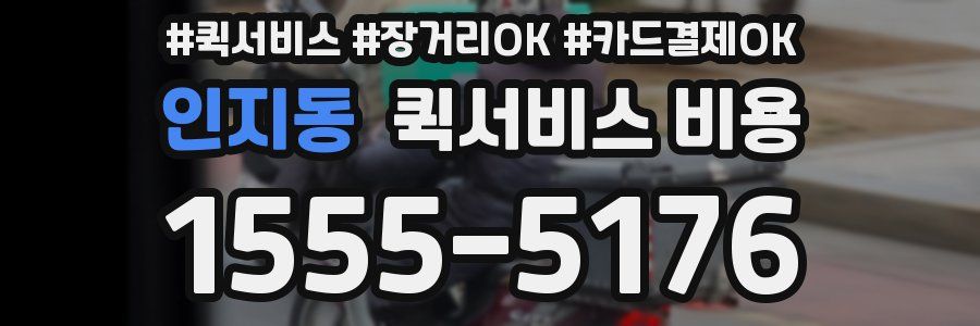 인지동 퀵서비스 비용