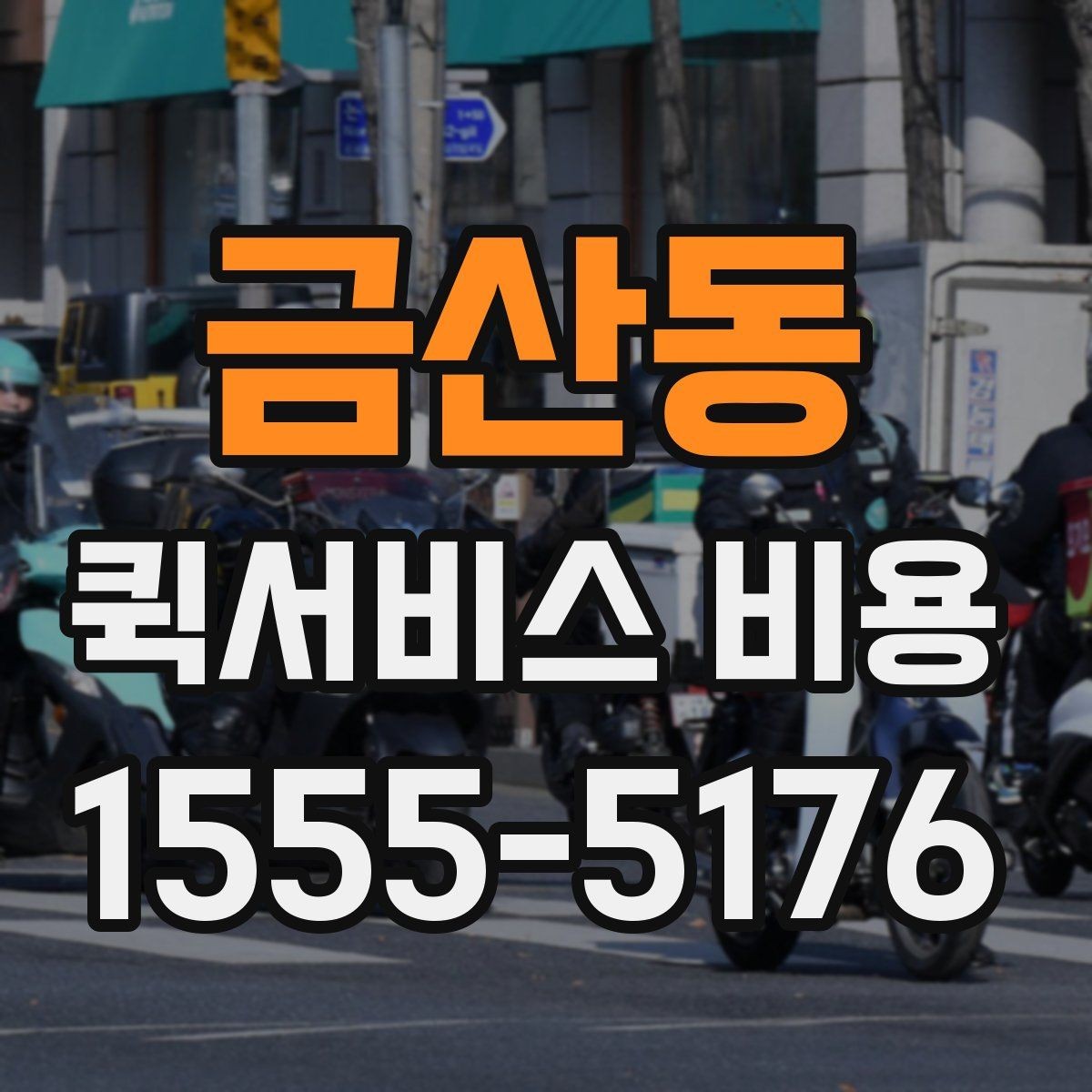 금산동 퀵서비스 비용 산정 시 자주 나오는 항목