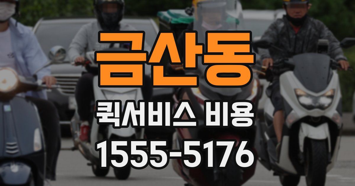 금산동 퀵서비스 비용