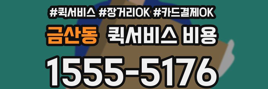 금산동 퀵서비스 비용