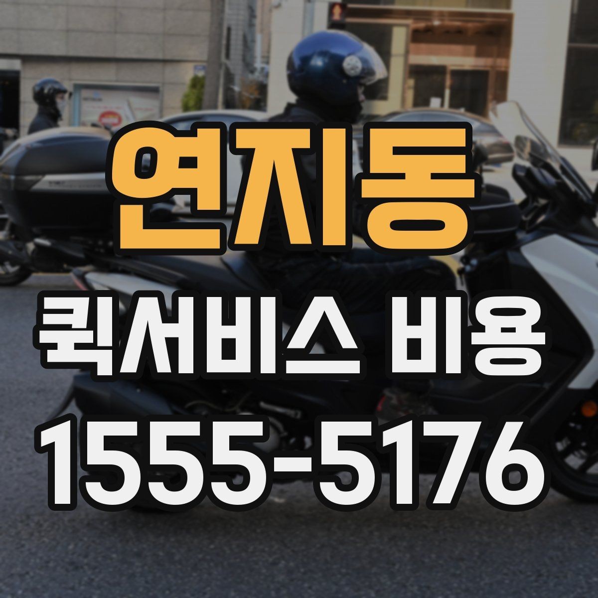 연지동 퀵서비스 비용 계산에 영향을 주는 조건들