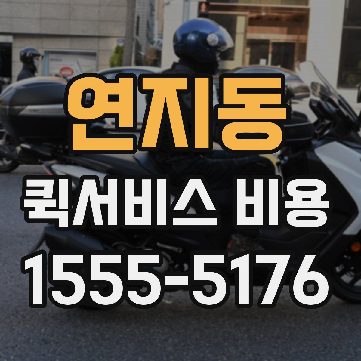 연지동 퀵서비스 비용
