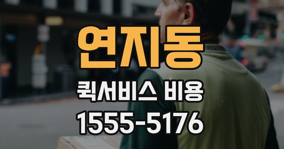 연지동 퀵서비스 비용