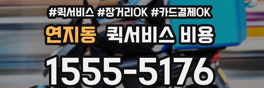 연지동 퀵서비스 비용