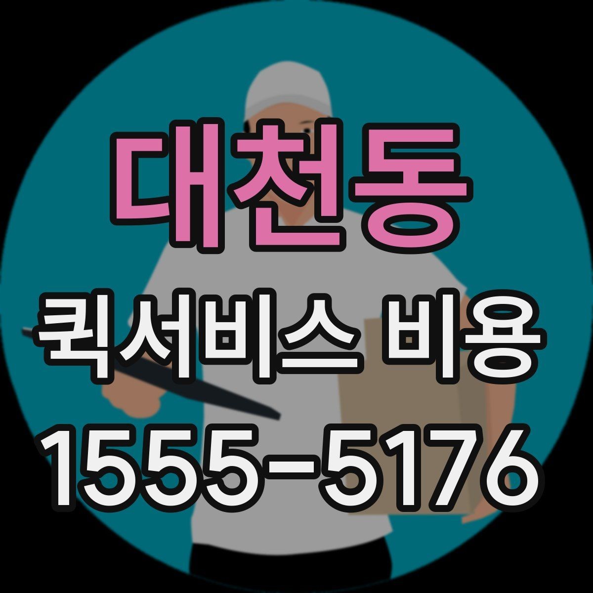 대천동 퀵서비스 비용 예상할 때 참고할 요소