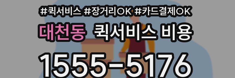 대천동 퀵서비스 비용