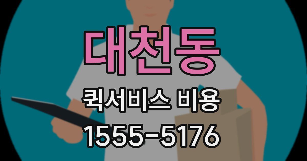 대천동 퀵서비스 비용