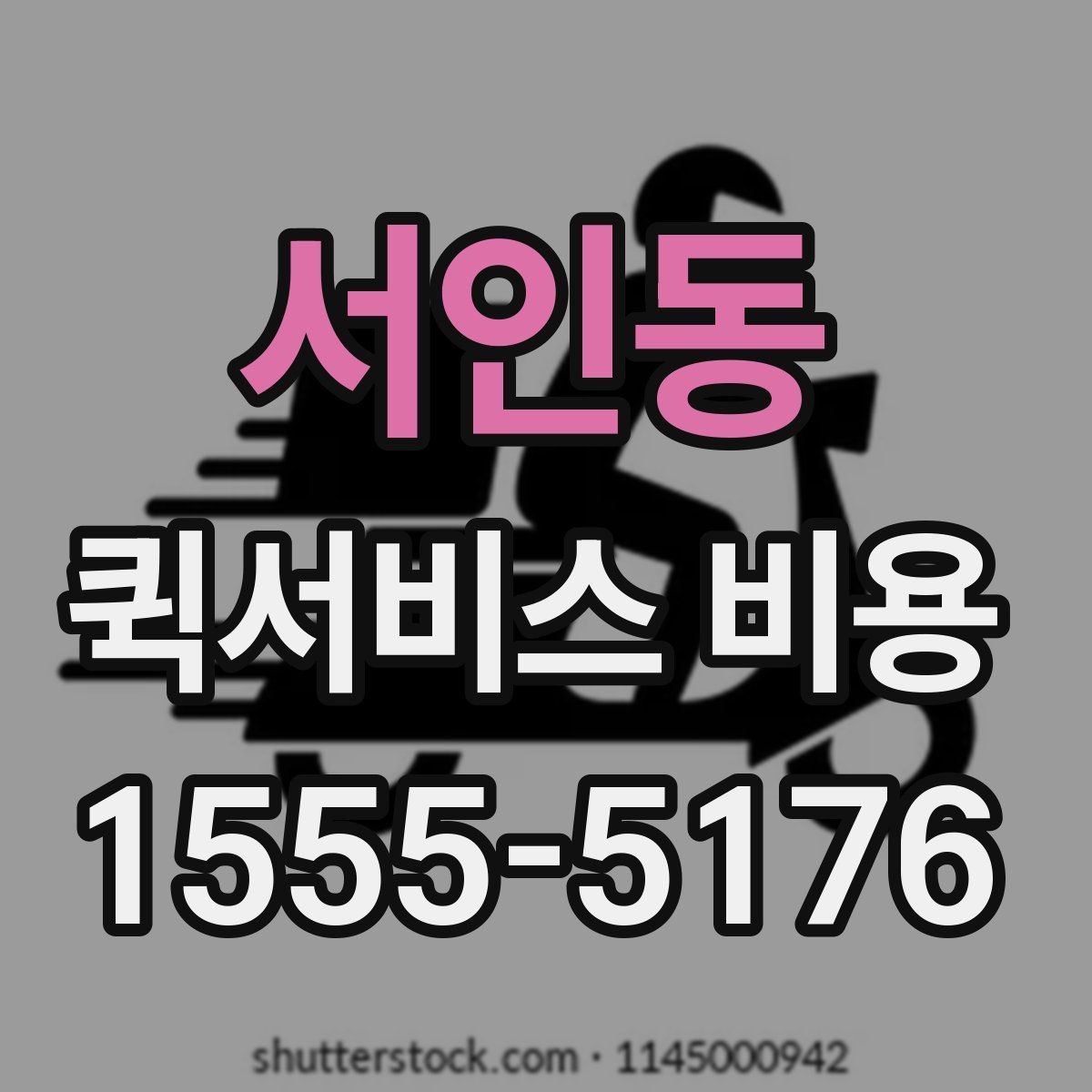 서인동 퀵서비스 비용 문의 전에 정리할 체크 항목