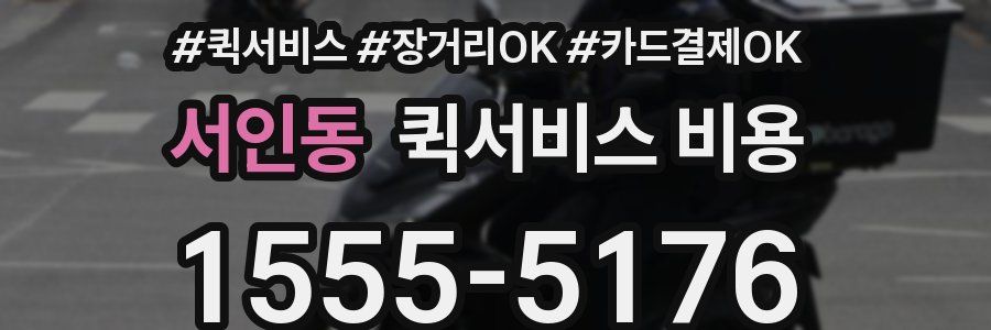 서인동 퀵서비스 비용