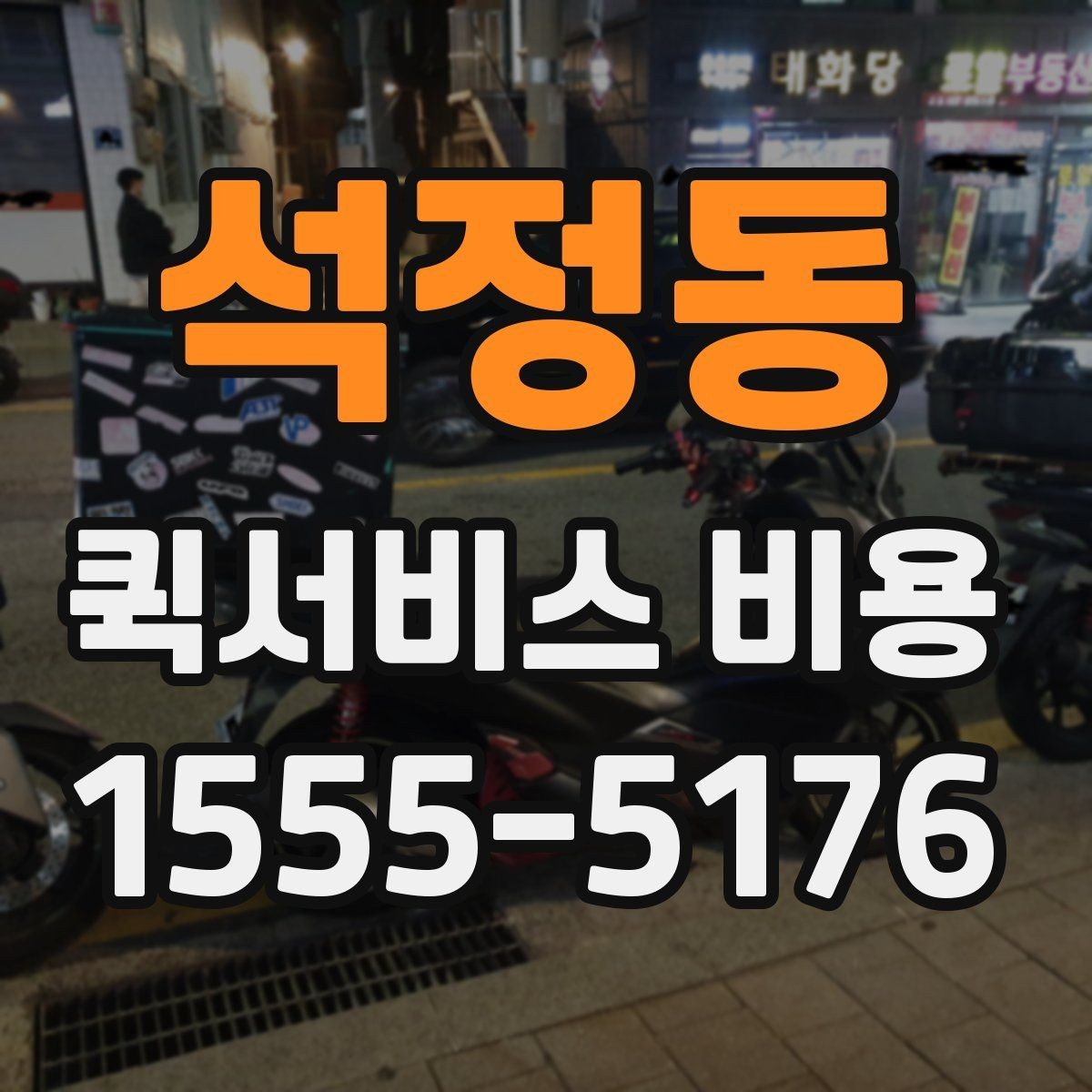 석정동 퀵서비스 비용 절감에 도움이 되는 예약 팁