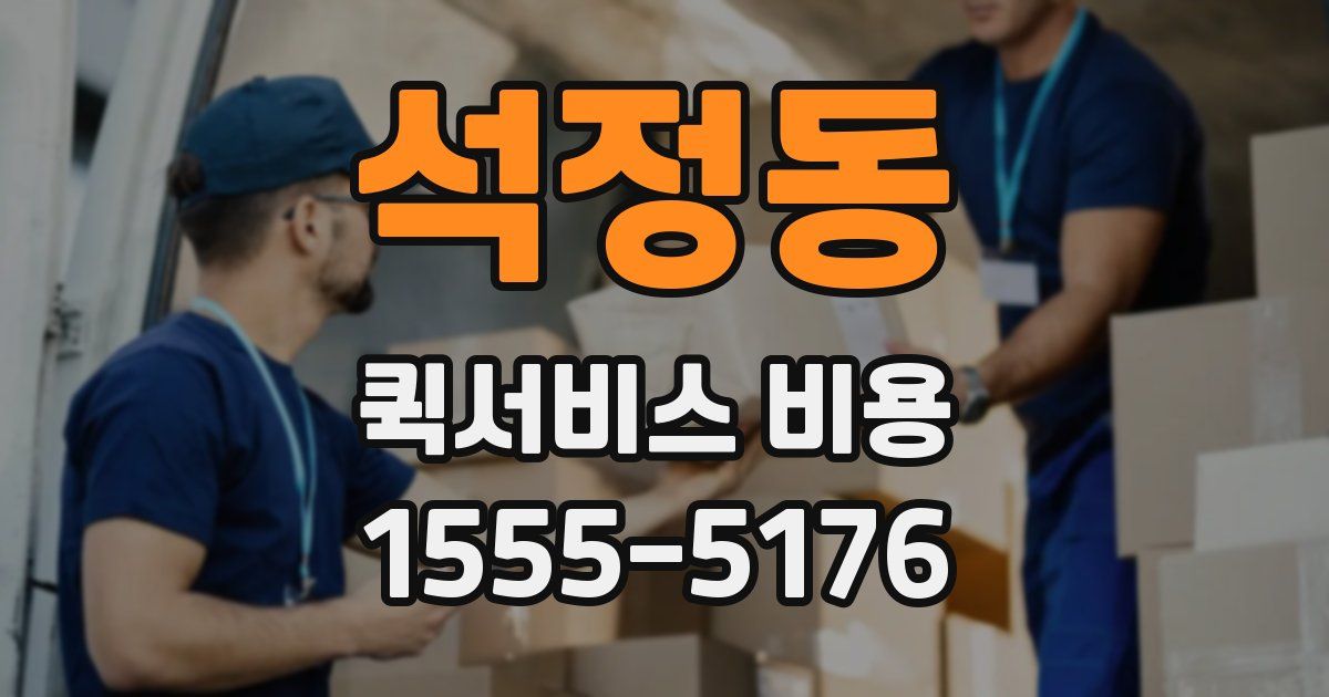 석정동 퀵서비스 비용