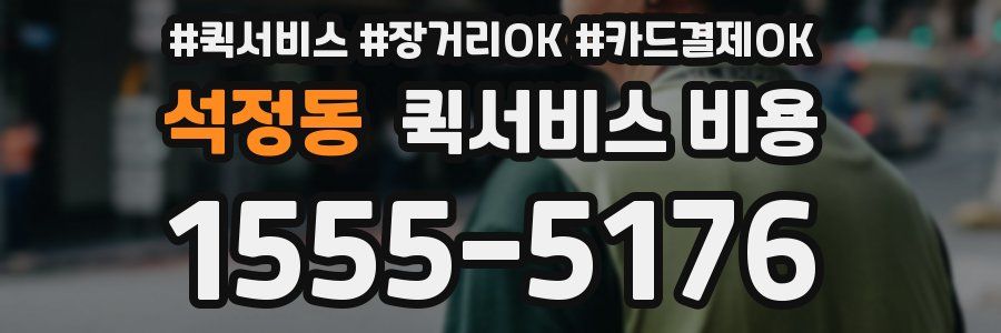 석정동 퀵서비스 비용