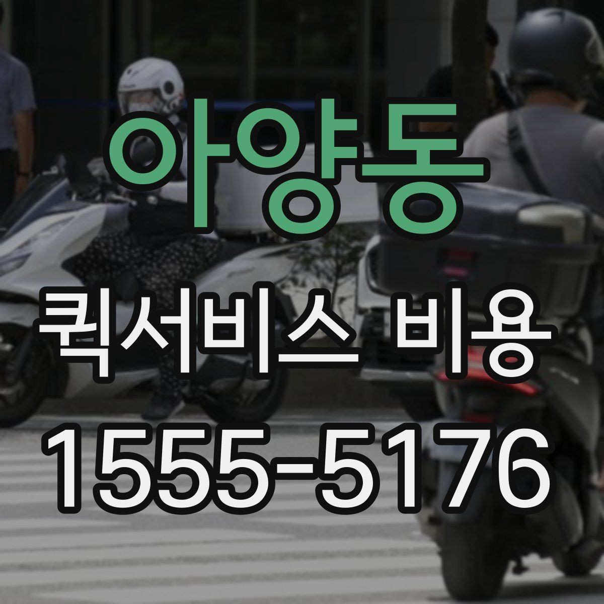 아양동 퀵서비스 비용 비교 시 꼭 확인할 기준