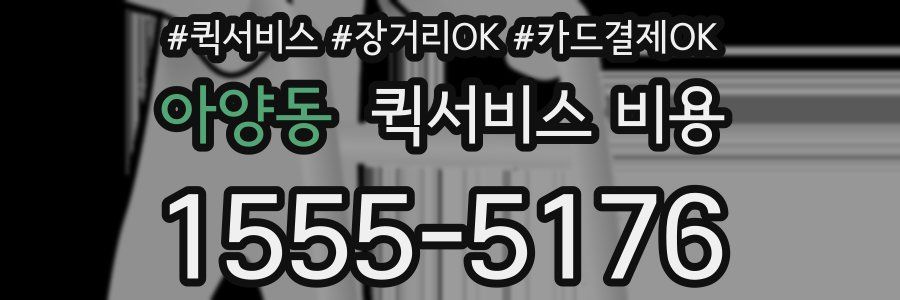 아양동 퀵서비스 비용