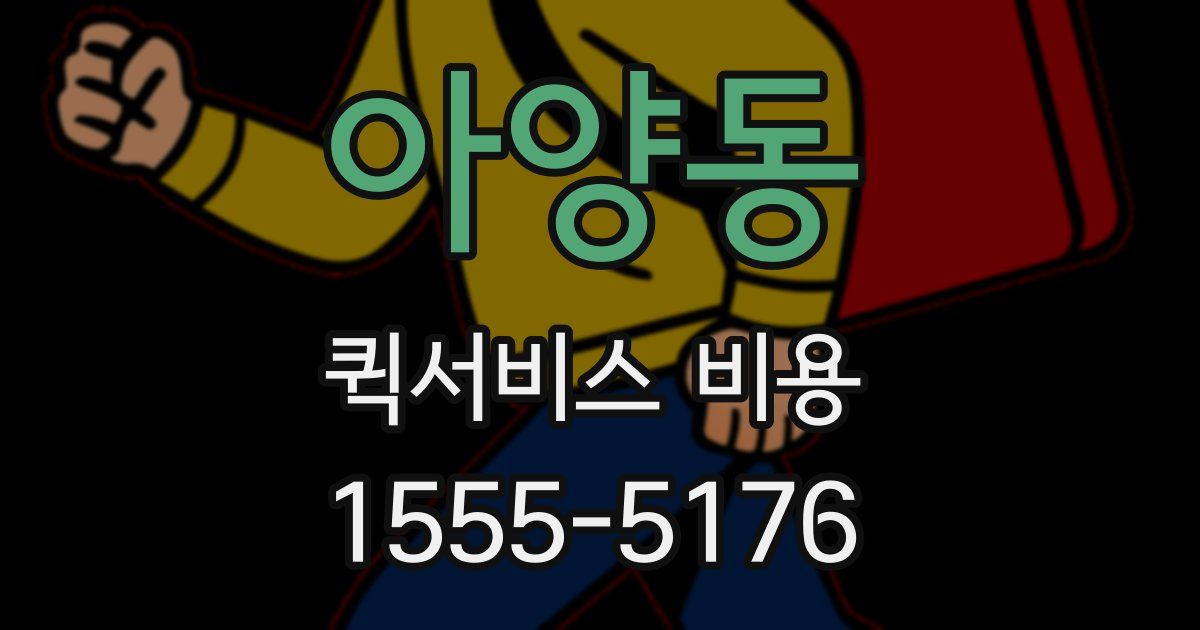 아양동 퀵서비스 비용