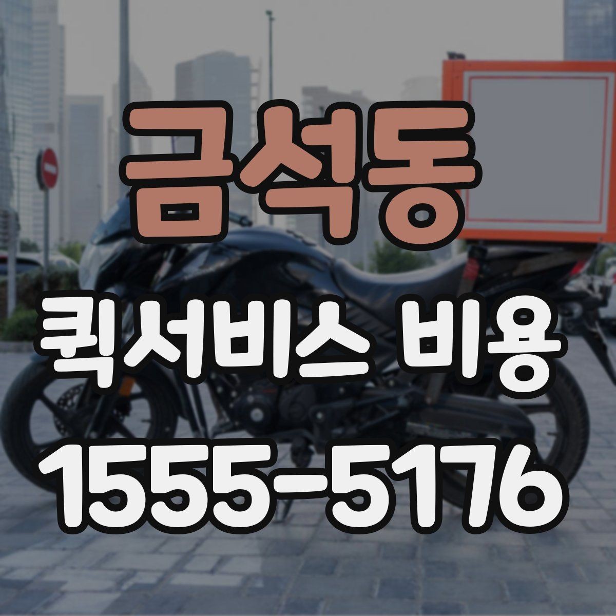 금석동 퀵서비스 비용 비교할 때 실제로 봐야 하는 것