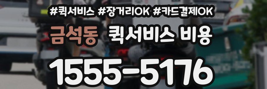 금석동 퀵서비스 비용