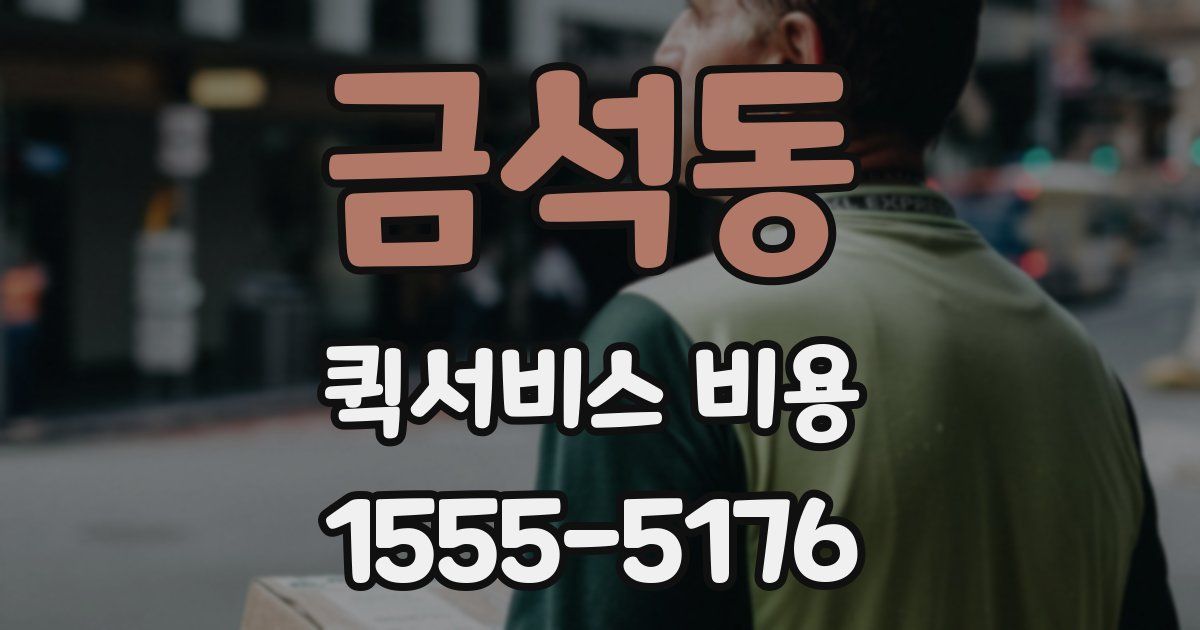 금석동 퀵서비스 비용