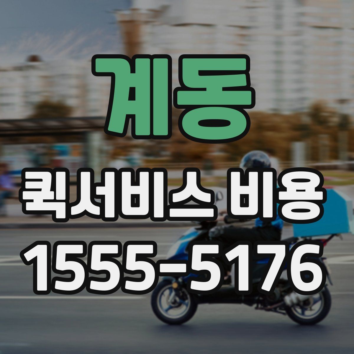 계동 퀵서비스 비용 문의 전에 정리하면 좋은 체크리스트