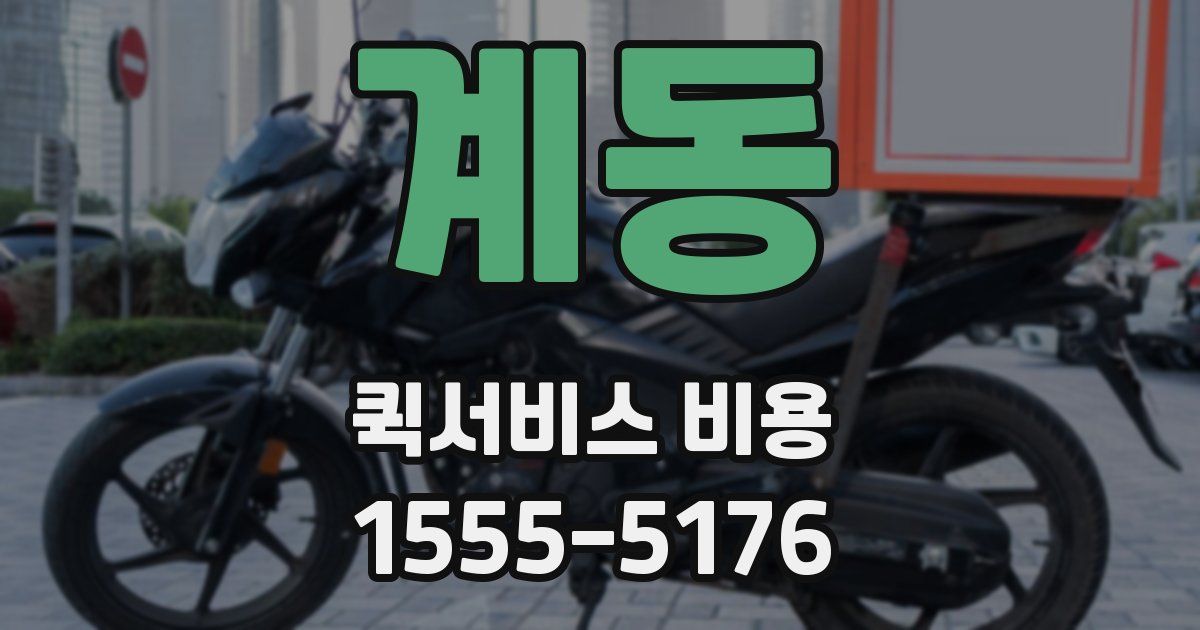 계동 퀵서비스 비용