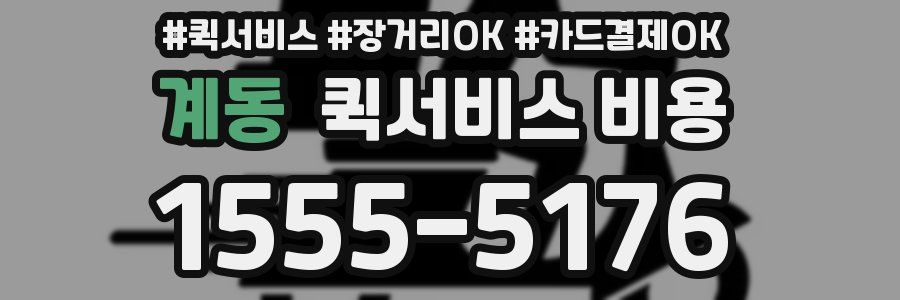 계동 퀵서비스 비용