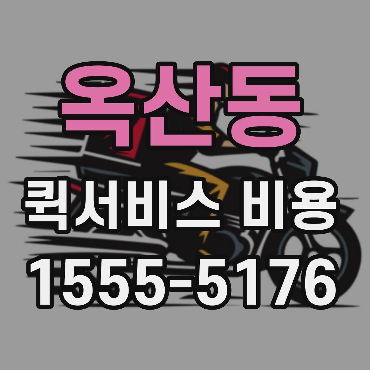 옥산동 퀵서비스 비용 확인에 필요한 준비 정보