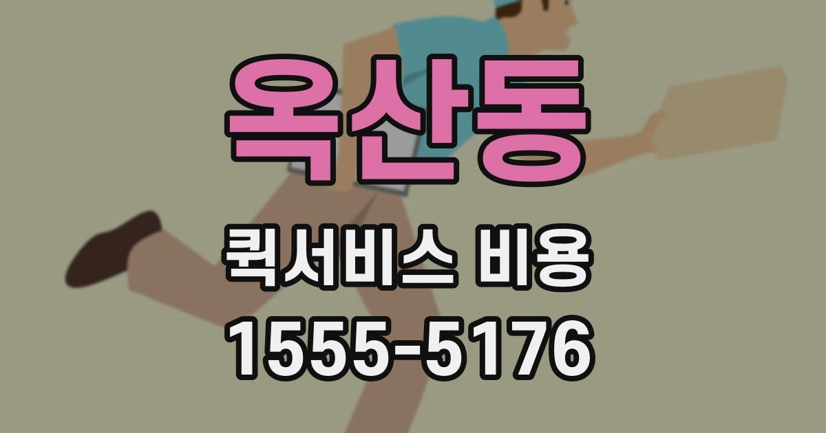 옥산동 퀵서비스 비용