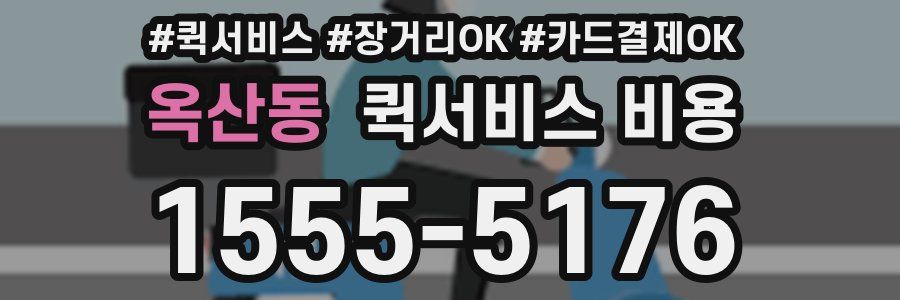 옥산동 퀵서비스 비용