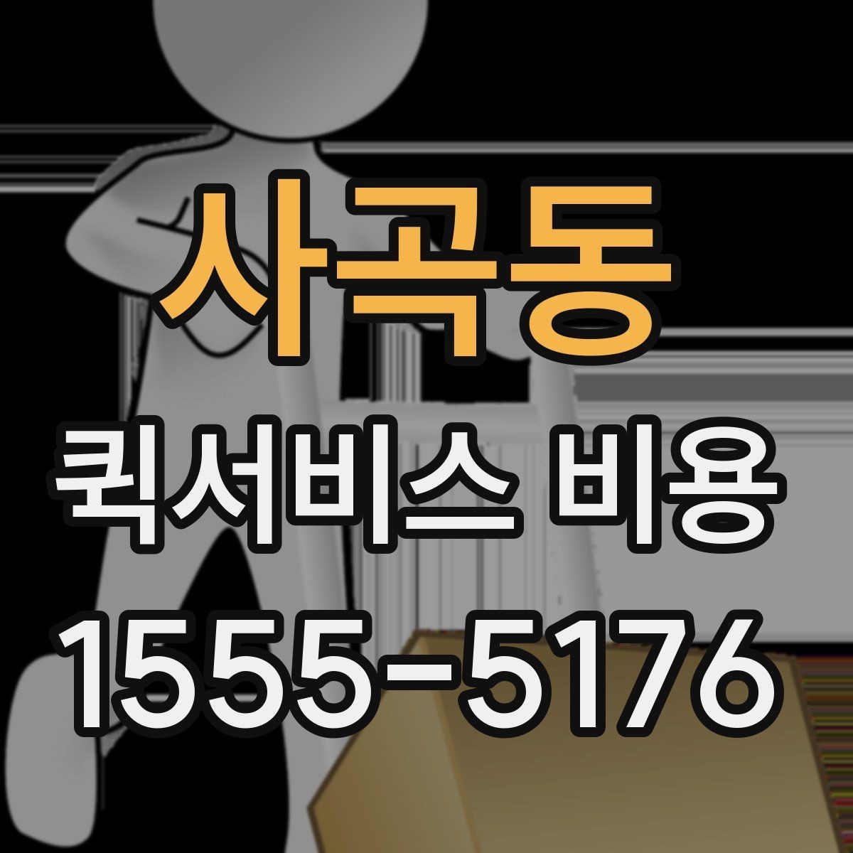 사곡동 퀵서비스 비용 문의 시 자주 묻는 질문