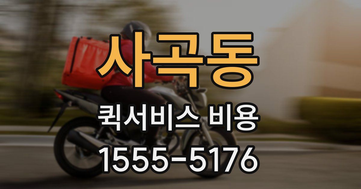 사곡동 퀵서비스 비용
