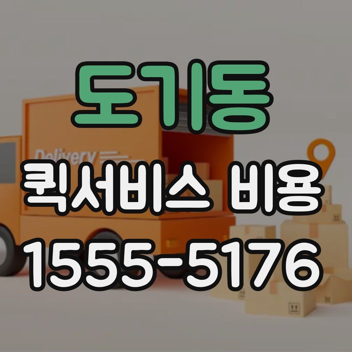 도기동 퀵서비스 비용 산정 시 자주 나오는 항목