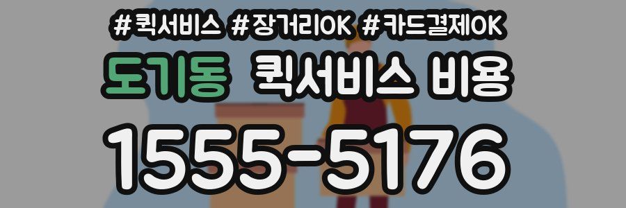 도기동 퀵서비스 비용