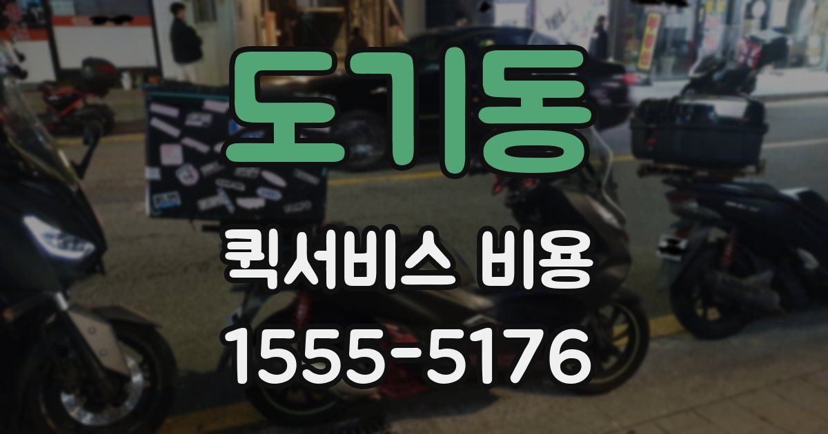 도기동 퀵서비스 비용
