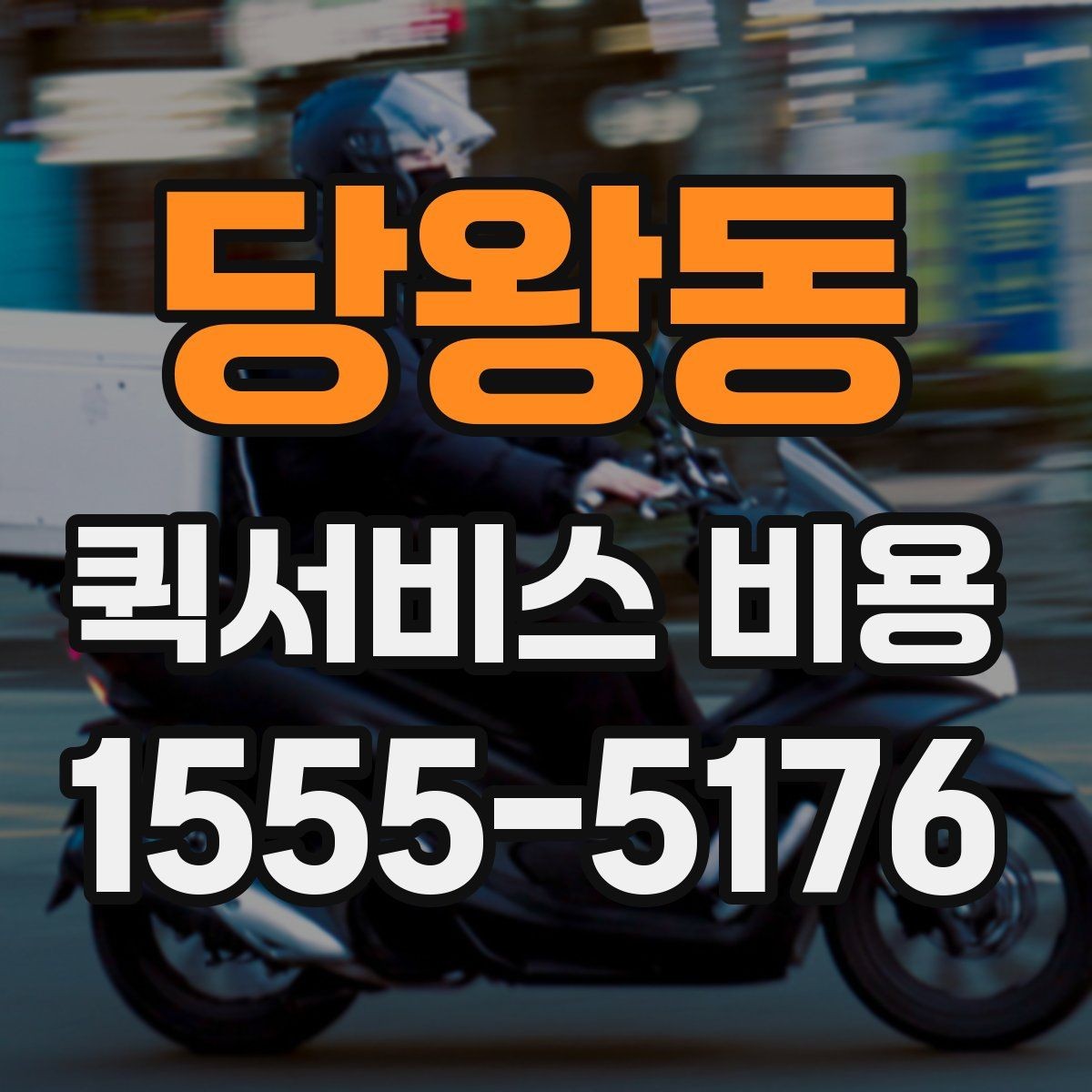 당왕동 퀵서비스 비용 산출에 자주 쓰이는 기준