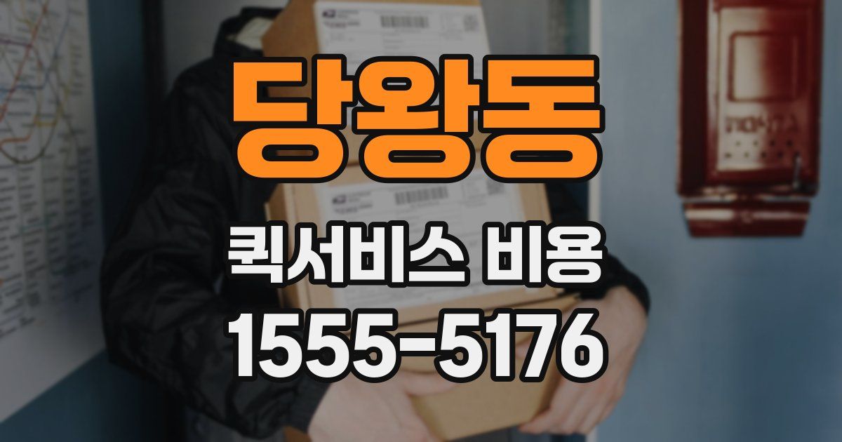 당왕동 퀵서비스 비용