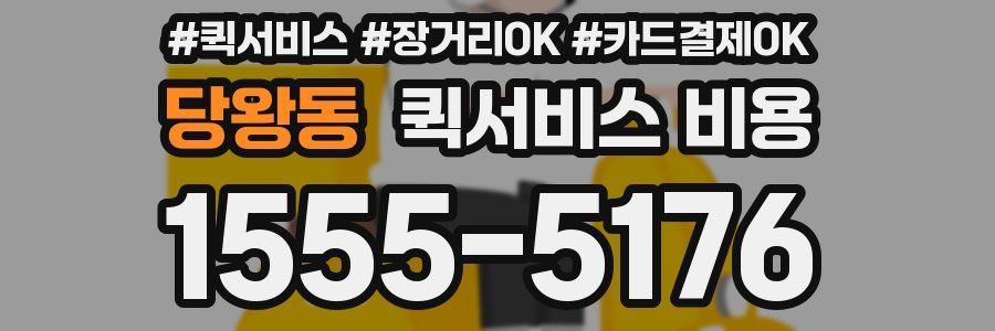 당왕동 퀵서비스 비용
