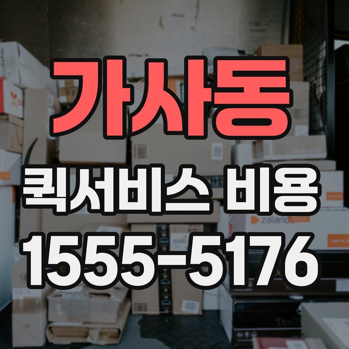 가사동 퀵서비스 비용 문의 시 업체에 물어볼 질문