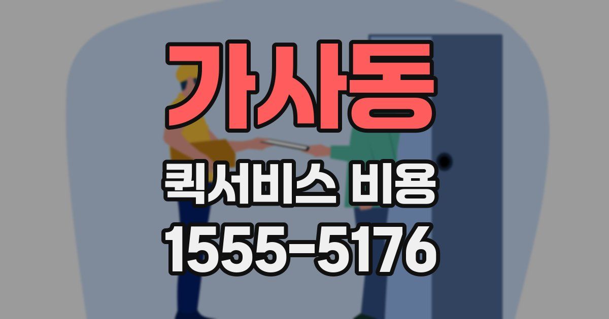 가사동 퀵서비스 비용