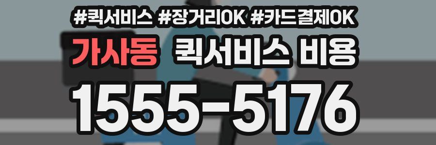 가사동 퀵서비스 비용
