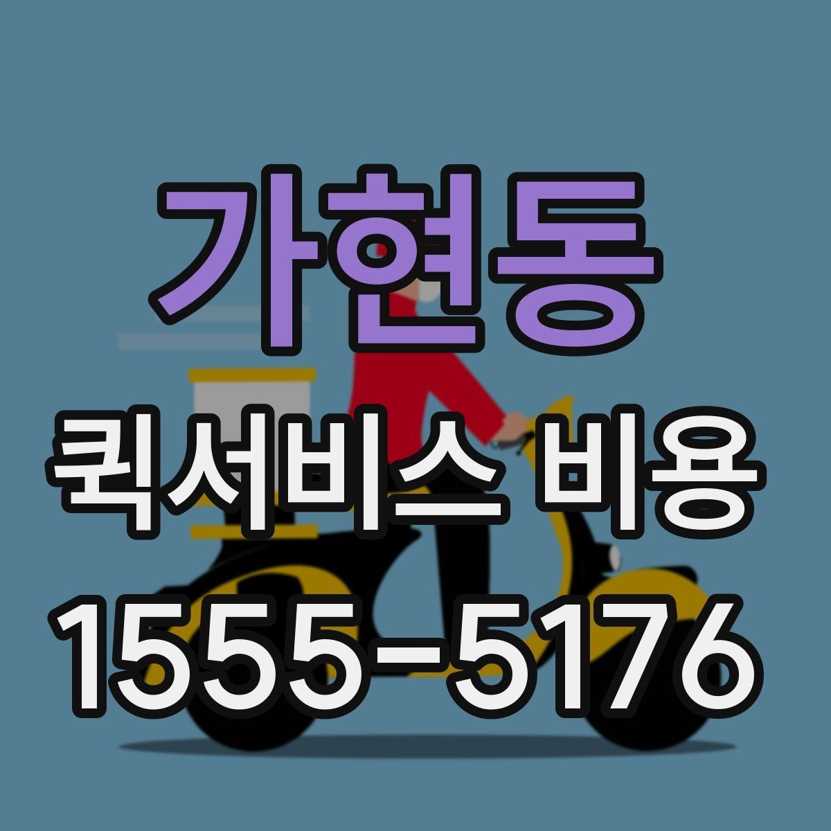 가현동 퀵서비스 비용 비교 시 주의해야 할 기준