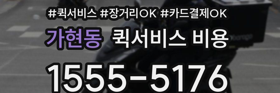 가현동 퀵서비스 비용