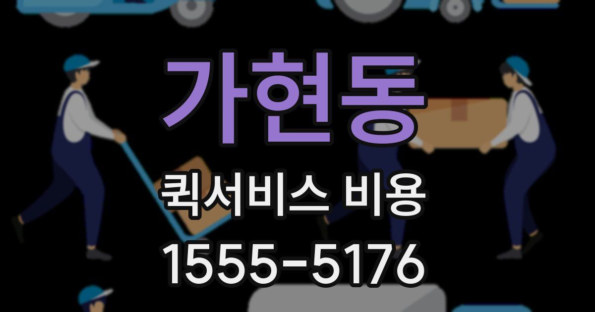 가현동 퀵서비스 비용
