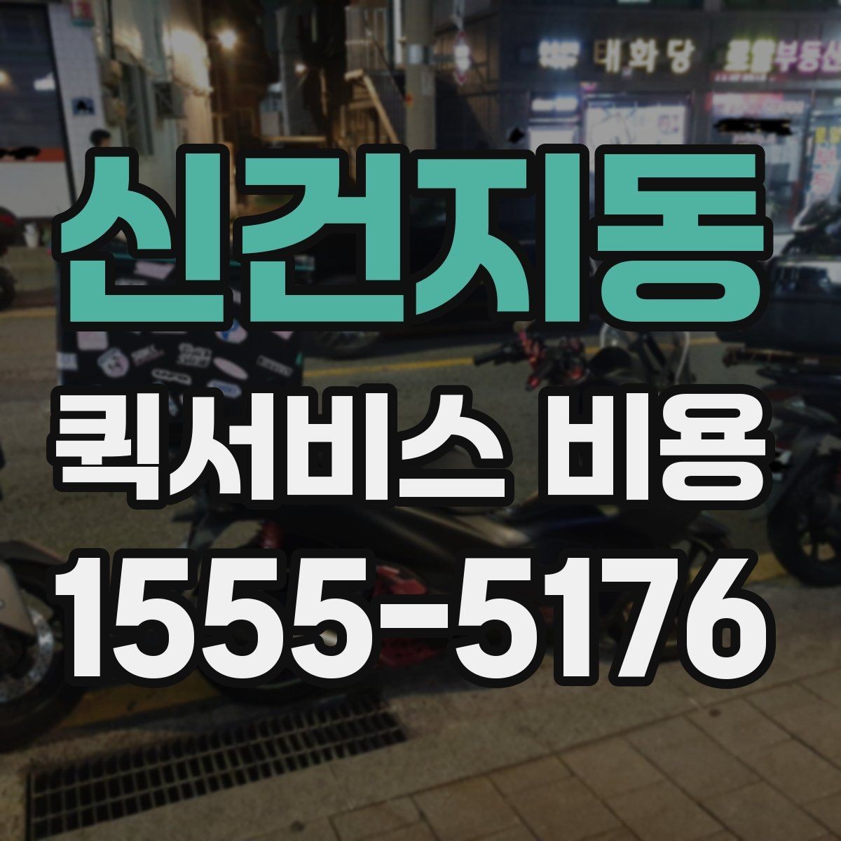 신건지동 퀵서비스 비용 산정 방식 쉽게 이해하기