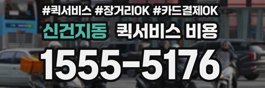 신건지동 퀵서비스 비용